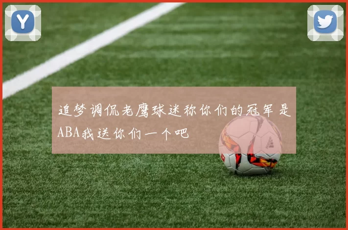 追梦调侃老鹰球迷称你们的冠军是ABA我送你们一个吧