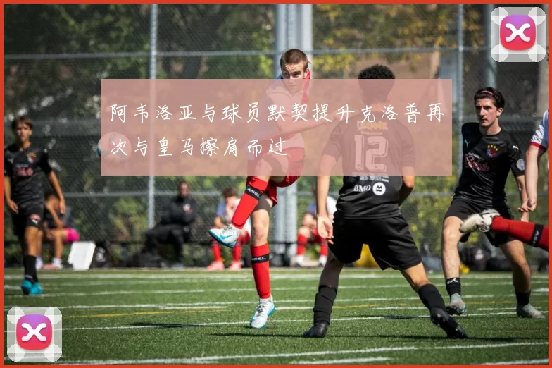阿韦洛亚与球员默契提升克洛普再次与皇马擦肩而过
