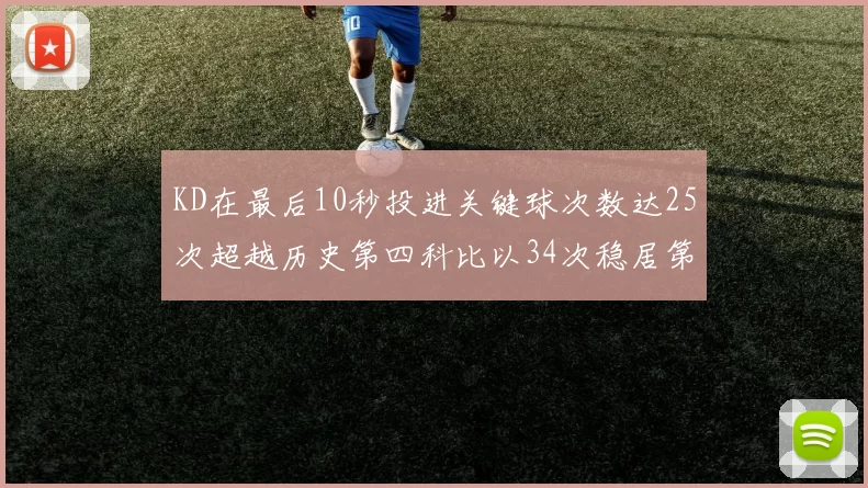 KD在最后10秒投进关键球次数达25次超越历史第四科比以34次稳居第一