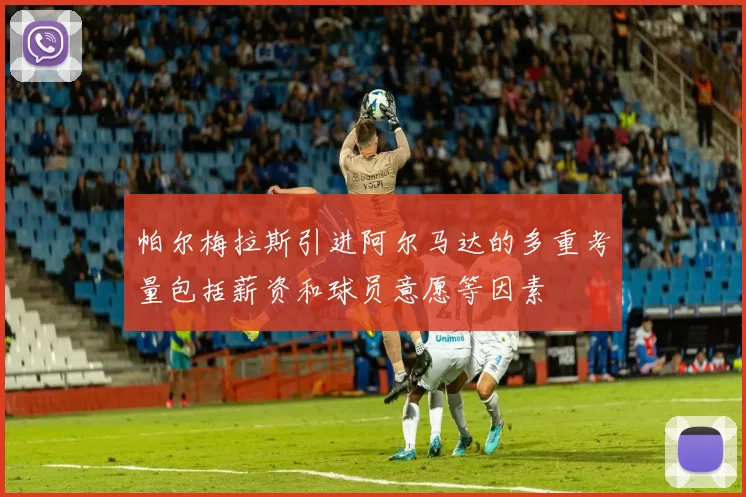 帕尔梅拉斯引进阿尔马达的多重考量包括薪资和球员意愿等因素