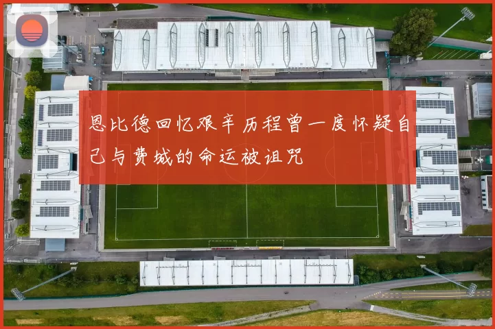 恩比德回忆艰辛历程曾一度怀疑自己与费城的命运被诅咒