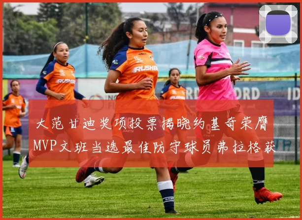 大范甘迪奖项投票揭晓约基奇荣膺MVP文班当选最佳防守球员弗拉格获最佳新秀