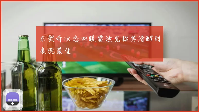 东契奇状态回暖雷迪克称其清醒时表现最佳