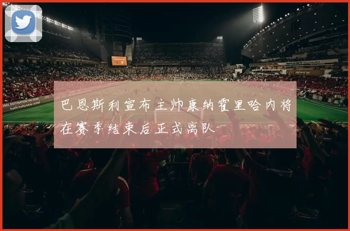 巴恩斯利宣布主帅康纳霍里哈内将在赛季结束后正式离队
