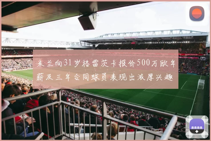 米兰向31岁格雷茨卡报价500万欧年薪及三年合同球员表现出浓厚兴趣