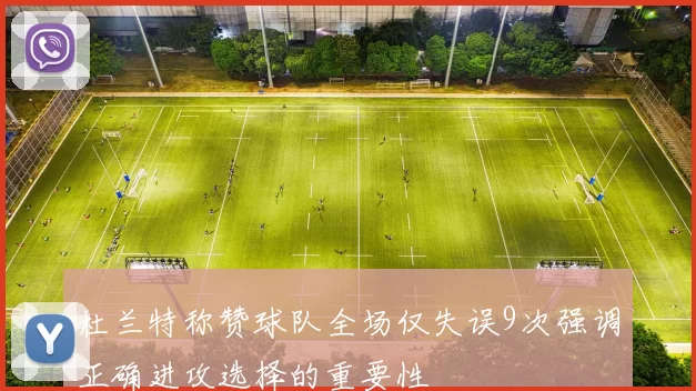 杜兰特称赞球队全场仅失误9次强调正确进攻选择的重要性