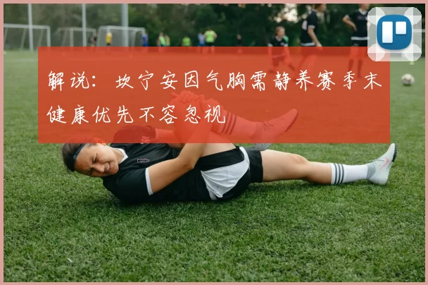 解说：坎宁安因气胸需静养赛季末健康优先不容忽视