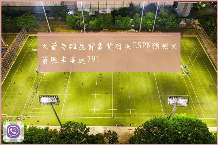 火箭与雄鹿背靠背对决ESPN预测火箭胜率高达791