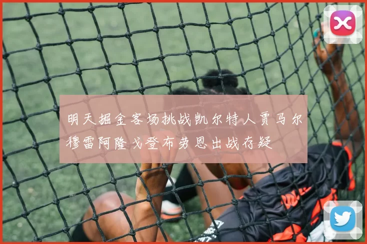 明天掘金客场挑战凯尔特人贾马尔穆雷阿隆戈登布劳恩出战存疑