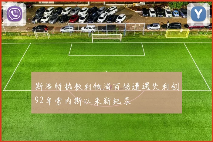 斯洛特执教利物浦百场遭遇失利创92年索内斯以来新纪录