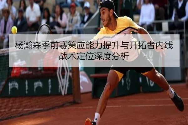杨瀚森季前赛策应能力提升与开拓者内线战术定位深度分析